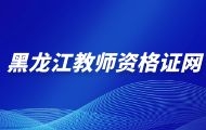 黑龙江教师资格证考试指导交流网